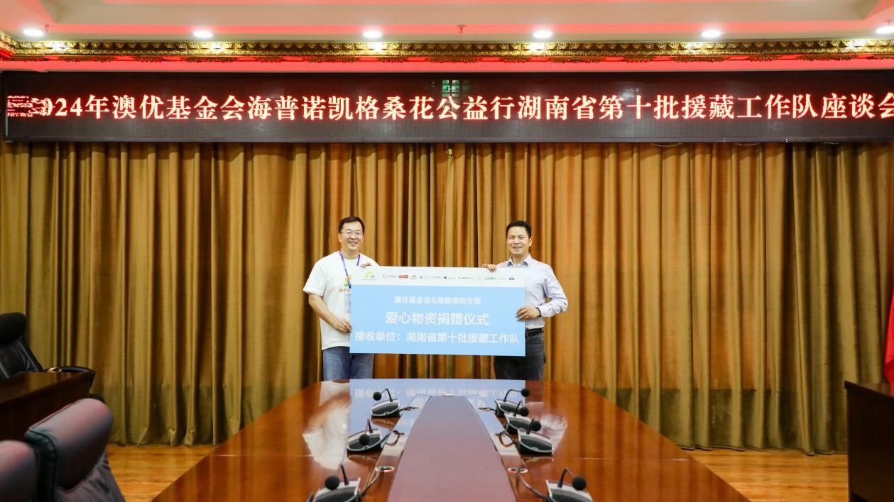 3-尊龙凯时人生就是搏·「中国区」官方网站基金会联合海普诺凯生物向湖南省第十批援藏工作队捐赠爱心物资