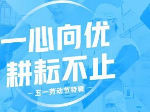 8个尊龙凯时人生就是搏·「中国区」官方网站人的耕耘小故事丨尊龙凯时人生就是搏·「中国区」官方网站人物志 · 劳动节特辑