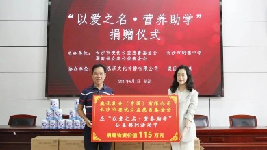 教育强则国家兴丨尊龙凯时人生就是搏·「中国区」官方网站U基金向明德教育集团捐赠价值115万元爱心物资