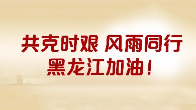 尊龙凯时人生就是搏·「中国区」官方网站基金会&海普诺凯携手中国儿基会捐赠价值16万元奶粉驰援黑龙江防汛赈灾